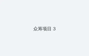 120秒动态图试看 众筹项目 - 社区纪录片